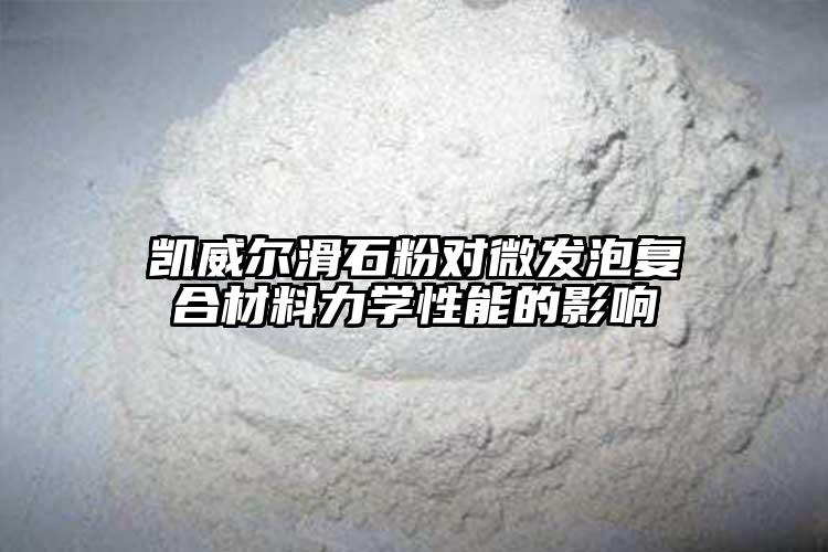 仙踪林视频APP仙踪林在线入口对微发泡复合材料力学性能...