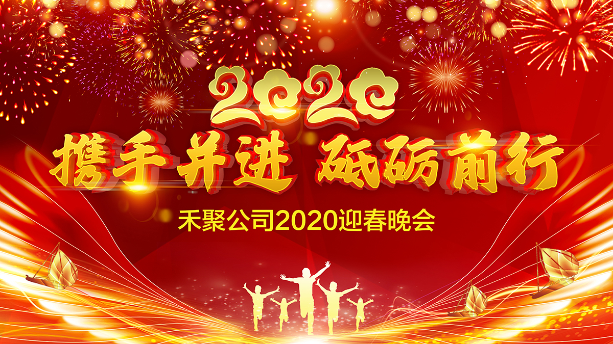 仙踪林视频APP冲压公司2020迎春晚会 仙踪林视频APP冲压公司2020迎春晚会