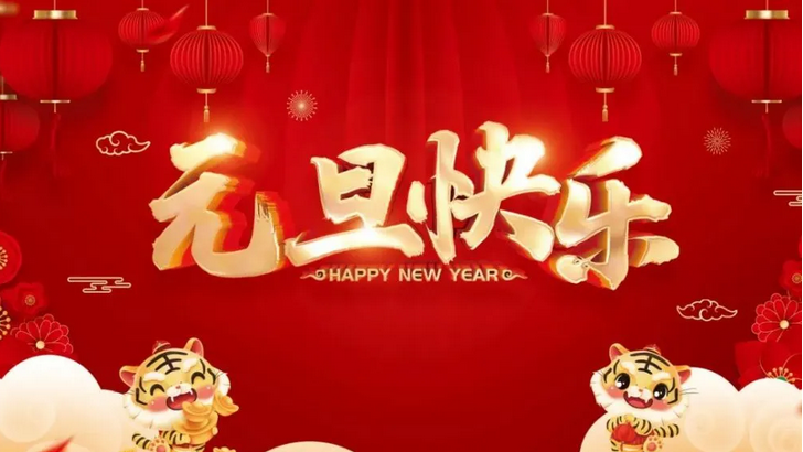 仙踪林视频APP精密|元旦祝福